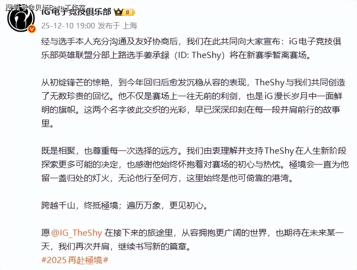 再见theshy！IG官宣：theshy暂别赛场！本人回应：将体验多彩人生